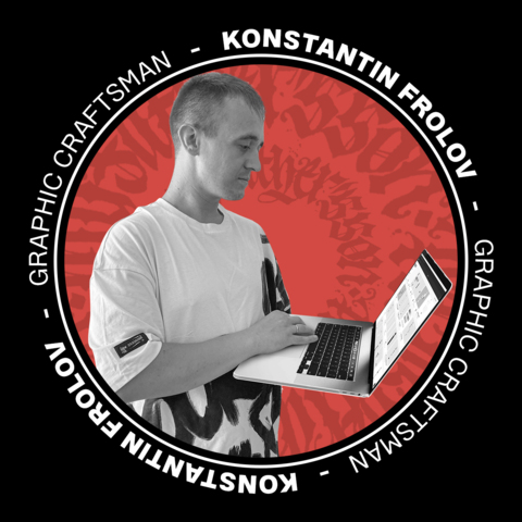 Константин Фролов