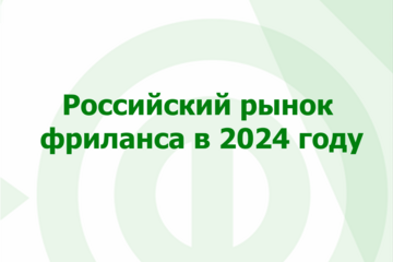 Итоги года: Российский рынок фриланса в 2024 году