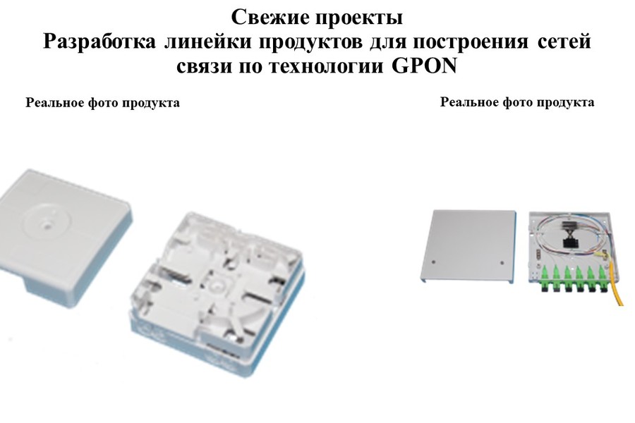 Разработка линейки продуктов для построения сетей связи по технологии GPON. (579)