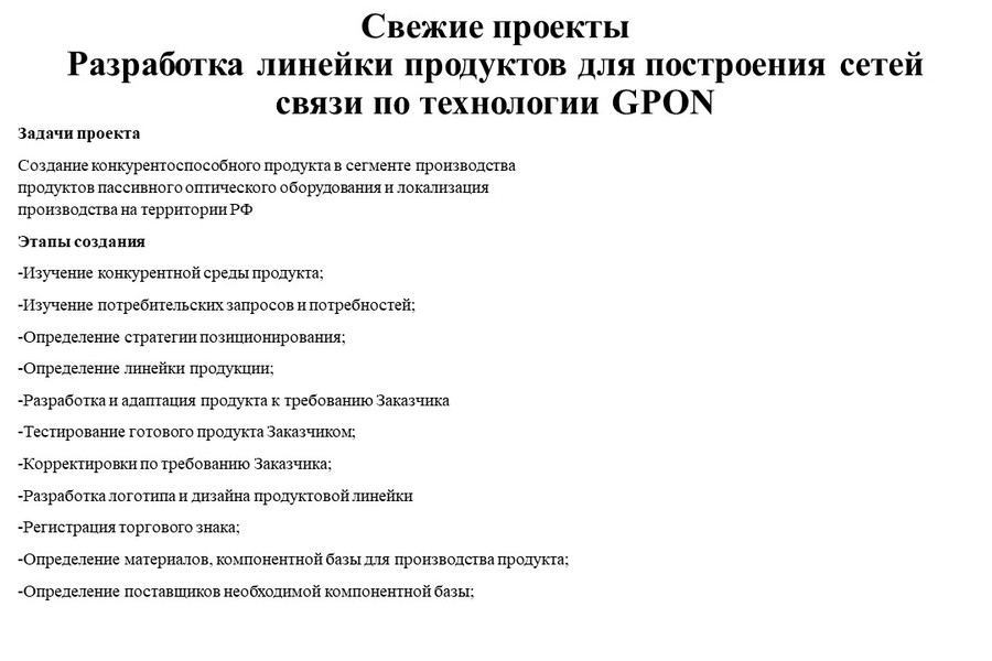 Разработка линейки продуктов для построения сетей связи по технологии GPON. (576)