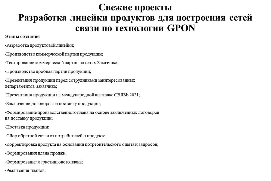 Разработка линейки продуктов для построения сетей связи по технологии GPON. (577)