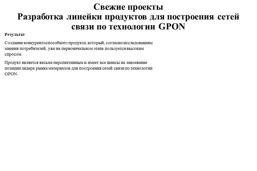 Разработка линейки продуктов для построения сетей связи по технологии GPON. (578)