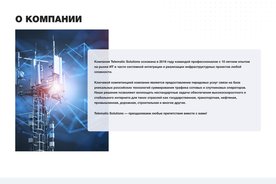 Разработал инновационный сайт для компании Telematic Solutions (974)