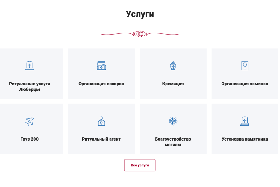 Разработал стильный сайт для ритуальных услуг (1050)