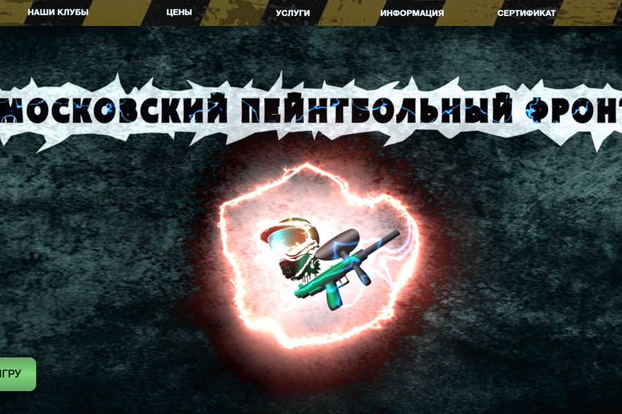 МОСКОВСКИЙ ПЕЙНТБОЛЬНЫЙ ФРОНТ (2563)
