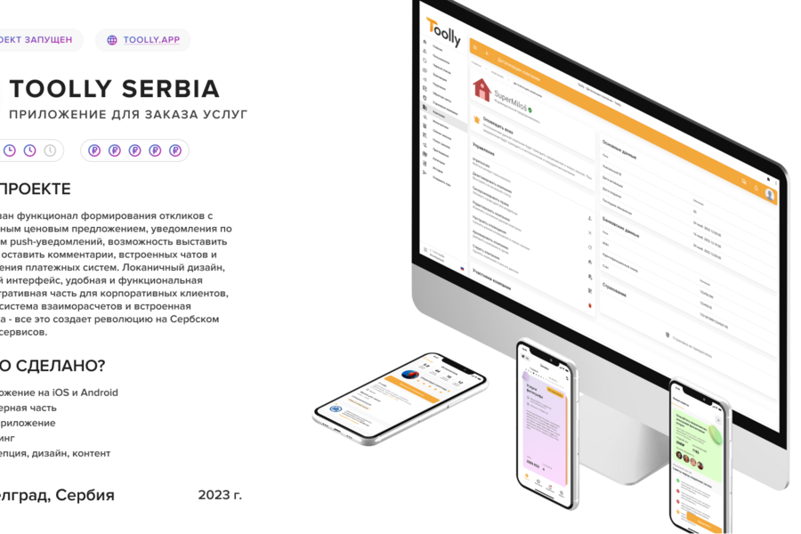 Toolly Serbia – Приложение для заказа услуг (2971)