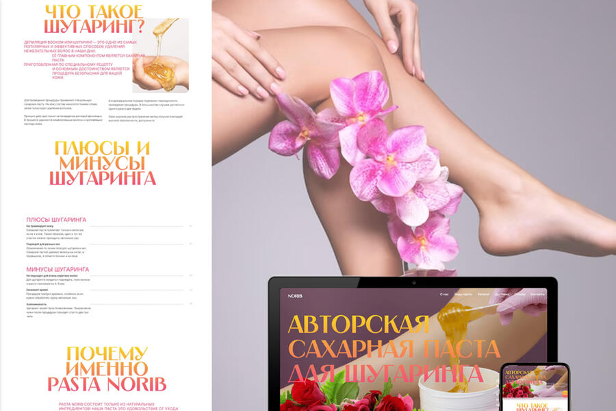 Лендинг Авторская паста для шугаринга (4215)