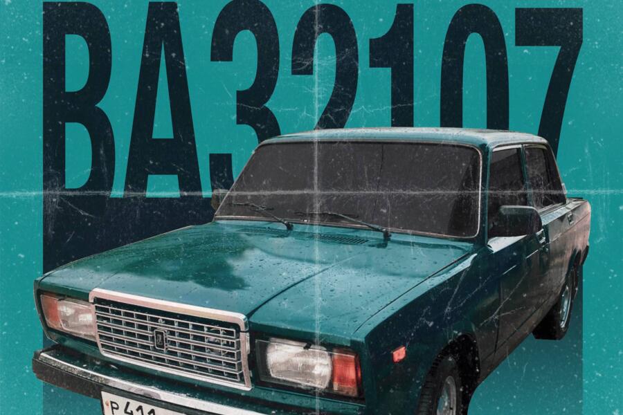 Постер Жигули (4889)