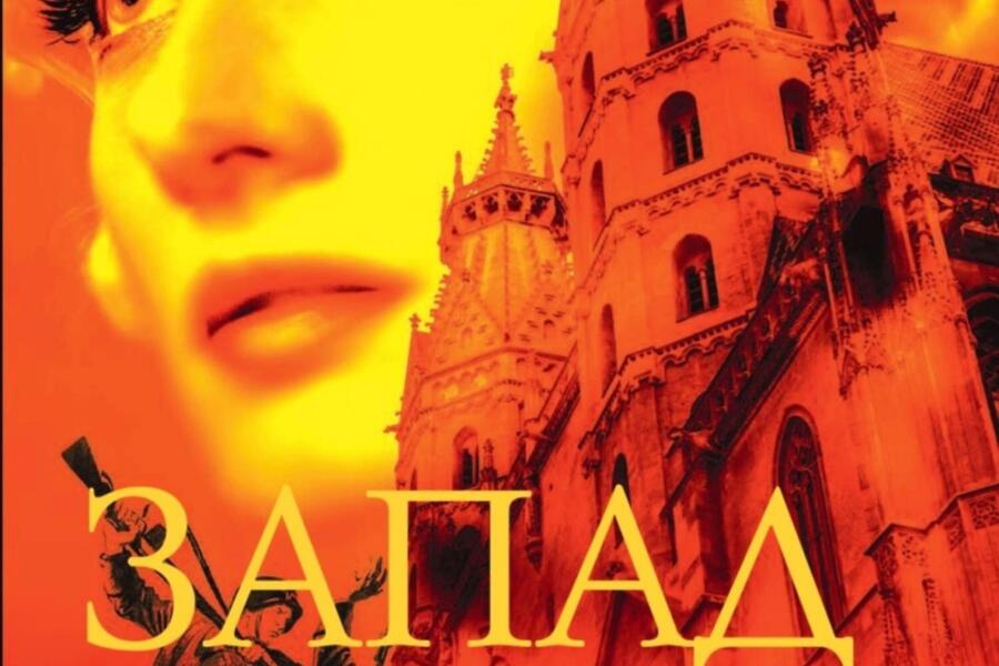 Восток или запад (4958)