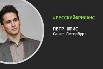 РусскийФриланс - В гостях у Кирилла Аношина Петр Шпис