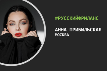 РусскийФриланс - В гостях у Кирилла Аношина Анна Прибыльская